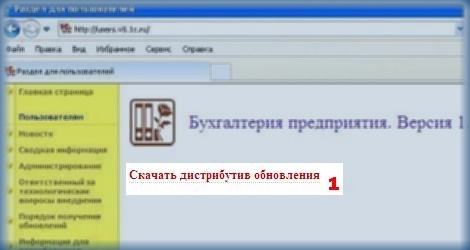 Скачать дистрибутив на сайте пользователей 1С:Предприятие 8 Скачать обновление 1С:Бухгалтерия 8