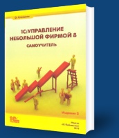 Купить по акции Самоучитель 1С:Управление небольшой фирмой 8 купить Самоучитель 1С:Управление небольшой фирмой 8